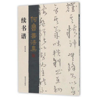 续书谱/何鲁书法集