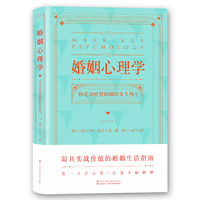 婚姻心理学(购书有惊喜,购买即可获得亲笔签名本或者附赠明信片版)