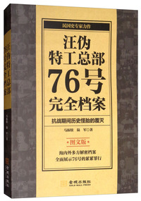 汪伪特工总部76号完全档案