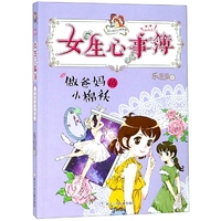 胡小闹日记姊妹篇·女生心事簿：做爸妈的小棉袄