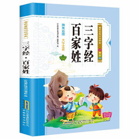 彩绘注音版儿童国学美绘本精美插图大字注音：三字经·百家姓