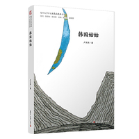 韩国姑姑（复旦大学中文系“高山流水”文丛）