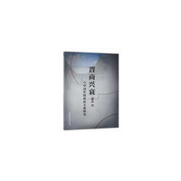 晋商兴衰与中国传统政商关系研究
