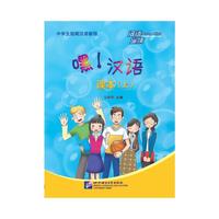 汉语纵横：嘿！汉语—中学生短期汉语教程 课本（上）