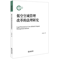 低空空域管理改革的法理研究