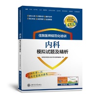 住院医师规范化培训内科模拟试题及精析  考试宝典丛书