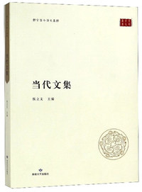 当代文集/静宁古今诗文集粹