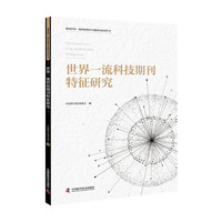 世界一流科技期刊特征研究