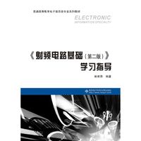 《射频电路基础(第二版)》学习指导