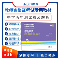 山竹教育国家教师资格证专用教材中学：综合素质 历年真题测试卷及解析