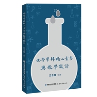 化学学科核心素养与教学设计