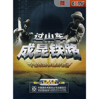 CCTV 见证 过山车 成昆铁路 2片装(DVD)