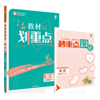 理想树2021版 教材划重点 英语九年级下 RJ 人教版 配秒重点图记