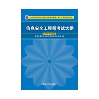 信息安全工程师考试大纲