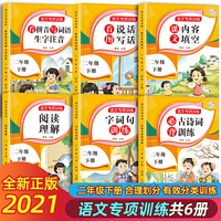 全6册二年级下册人教版语文必背古诗词训练 阅读理解 看图写话 字词句训练 内容填空归类训练紧扣课标考纲