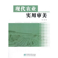 现代农业实用审美