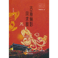 古庙俪影·凤求凰（民国通俗小说典藏文库.耿郁溪卷）