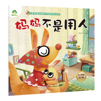 儿童情绪管理与性格养成绘本 妈妈不是用人3-6岁幼儿启蒙亲子共读好习惯养成图画书