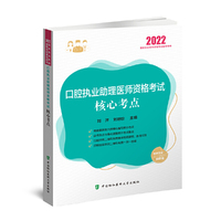 执业医师2022-口腔执业助理医师资格考试核心考点