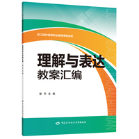 理解与表达教案汇编
