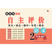 新黄冈智慧自主评价试卷 （二年级语文 ）下册