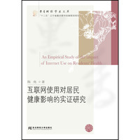 互联网使用对居民健康影响的实证研究