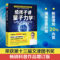 给孩子讲量子力学（荣获第十三届文津图书奖，大物理学家李淼畅销科普作品增订版！）