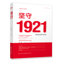 坚守1921：驶向初心的平凡讲述