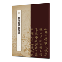 书苑拾遗·康有为书自作诗