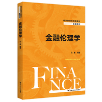 金融伦理学(经济管理类课程教材·金融系列)