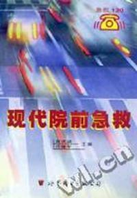 现代院前急救