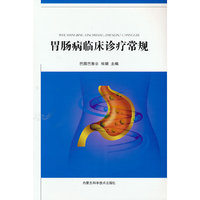胃肠病临床诊疗常规