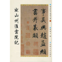 崑山州淮云院记/赵孟頫墨迹精品选