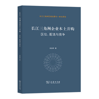 长江三角洲企业本土并购：区位、配选与竞争(长江三角洲区域发展与一体化研究)