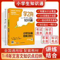 学之舟知识通小学书必备经典文言文资料训练题教辅练习册 小升初必背考点真题详解工具书 课外阅读答案详解视频教学课件