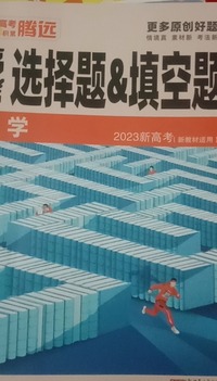 高考选择题&填空题  数学 新高考