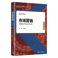 市场营销:课程思政与互联网创新(第2版) (高等学校经济管理类主干课程教材·市场营销系列)