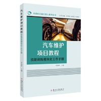 汽车维护项目教程 技能训练模块化工作手册