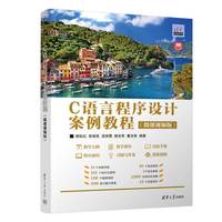 C语言程序设计案例教程(微课视频版)