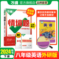 2024万唯中考情景题与中考新考法. 八年级 下 英语 WY 外研版