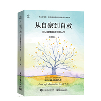 从自察到自救：别让情绪偷走你的人生