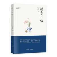故乡三味（亲情是作品中最温暖的色彩。）