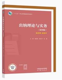 出纳理论与实务(第四版)