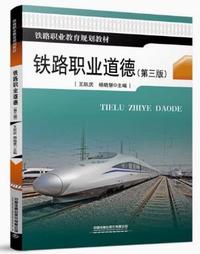铁路职业道德(第三版)
