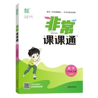 24秋小学非常课课通 数学一年级1年级上册·苏教版江苏教育版 通成城学典