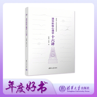 清华积极心理学十六讲