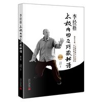 李经梧太极内功及所藏秘谱（第3版）