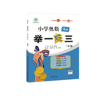 小学奥数举一反三 A版 三年级 智能升级版