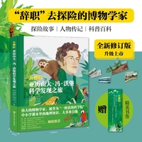 去探险：亚历山大·冯·洪堡科学发现之旅（辞职去探险的博物学家，中小学课本里的地理知识大多来自他。随书附赠书签）