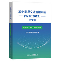 2024世界交通运输大会(WTC2024)论文集（桥梁工程、隧道工程与轨道交通）